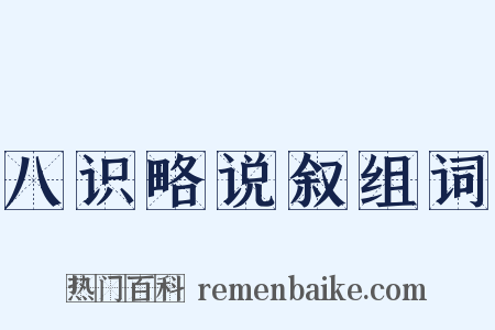 八识略说叙组词是什么意思的图片